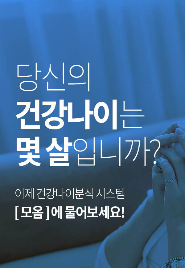 당신의 건강나이는 몇살입니까?