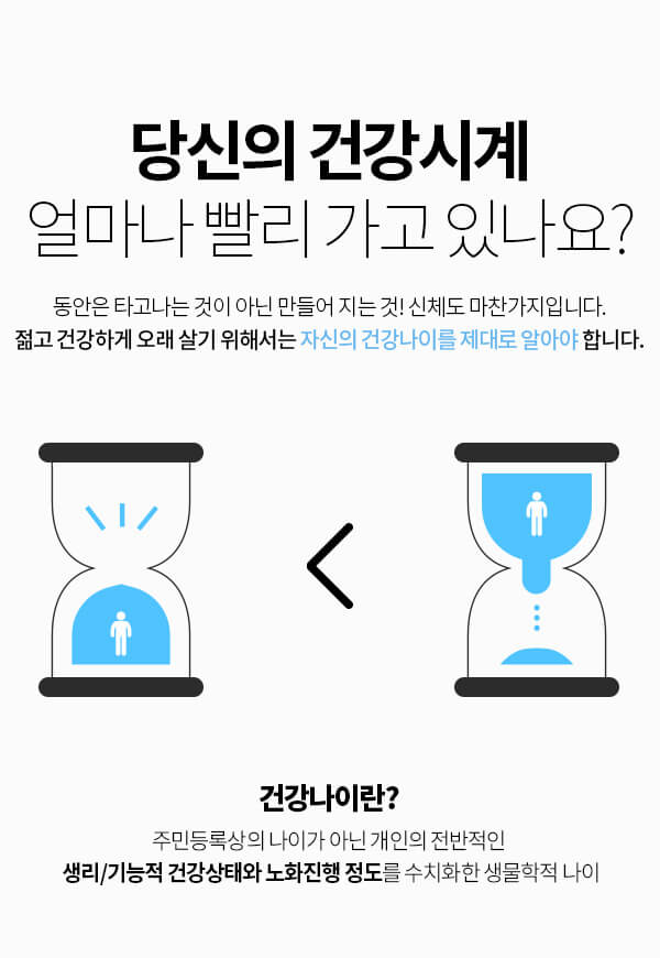 당신의 생체시계 얼마나 빨리 가고 있나요?