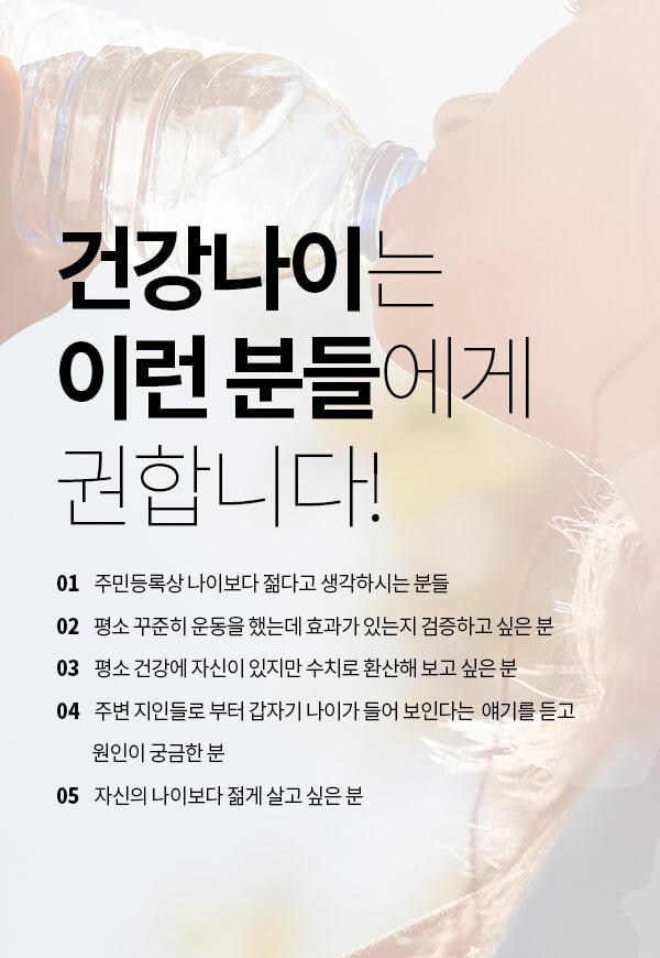 건강나이는 이런분들에게 권합니다!